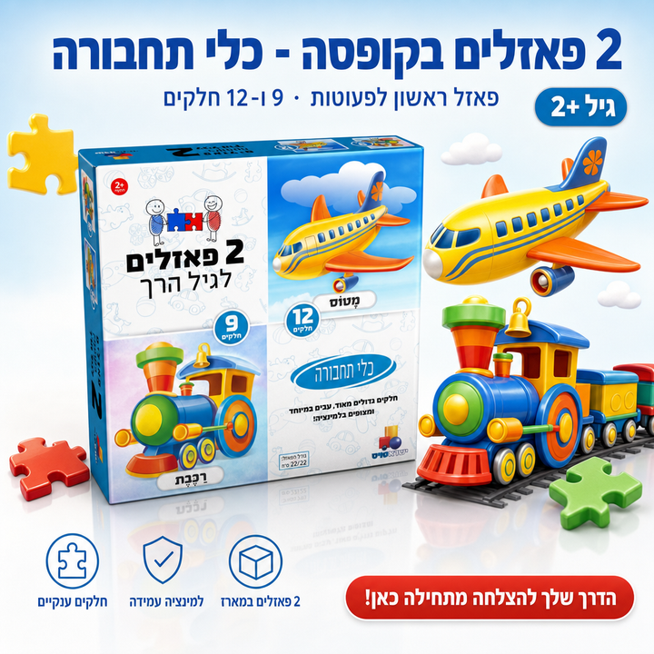 2 פאזלים בקופסה - כלי תחבורה, פאזל ראשון לפעוטות · 9 ו-12 חלקים, שופינג זול