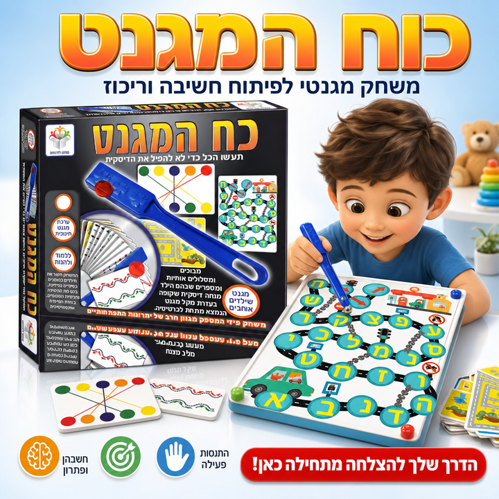 כוח המגנט - משחק מגנטי לפיתוח חשיבה וריכוז - תמונת מוצר ראשית