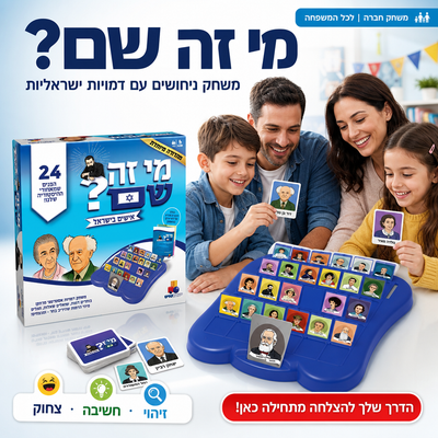 מי זה שם? אישים בישראל משחק היכרות עם 24 דמויות - מגיל 6+ - תמונת מוצר ראשית