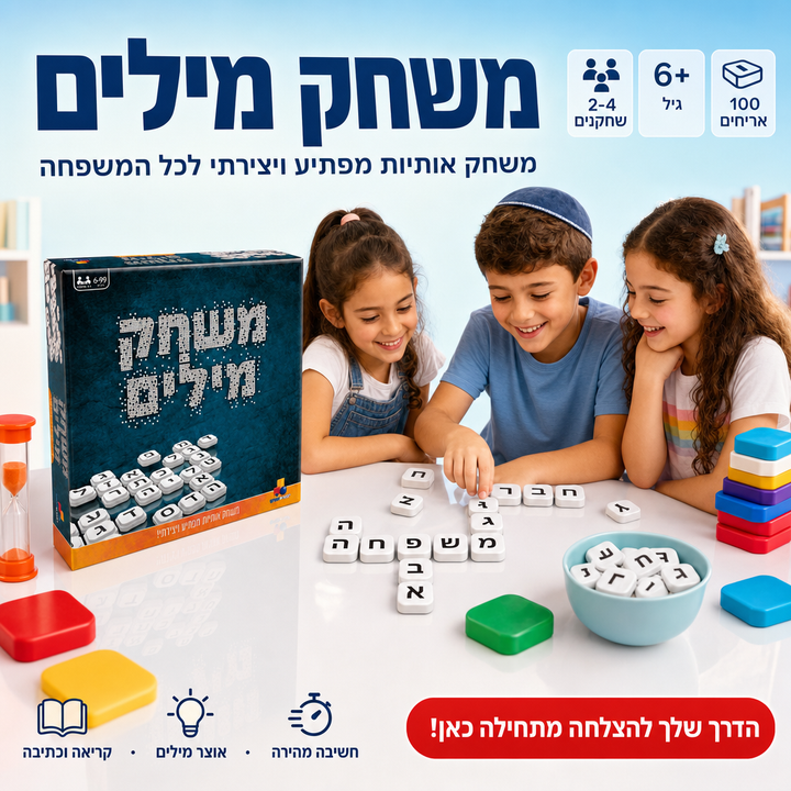 משחק מילים - תמונת שיווק