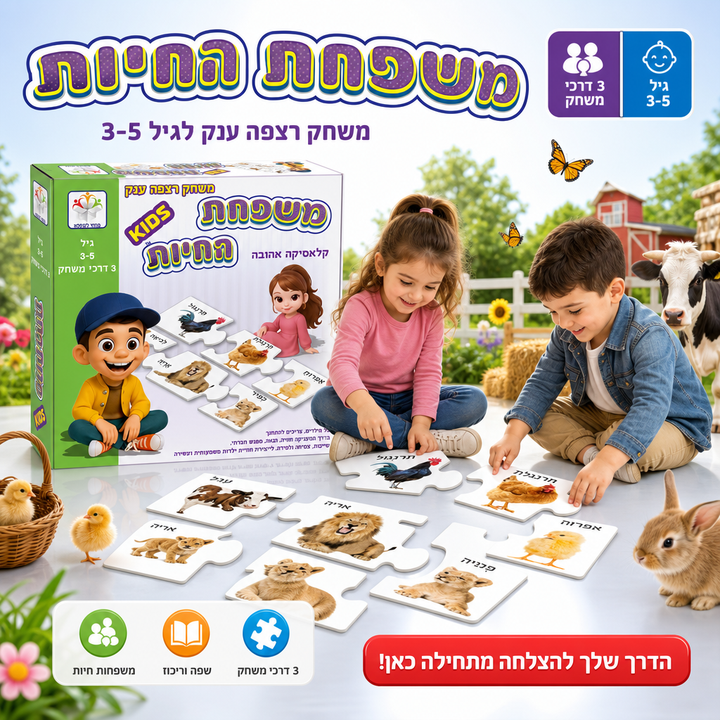 משפחת החיות - תמונת שיווק