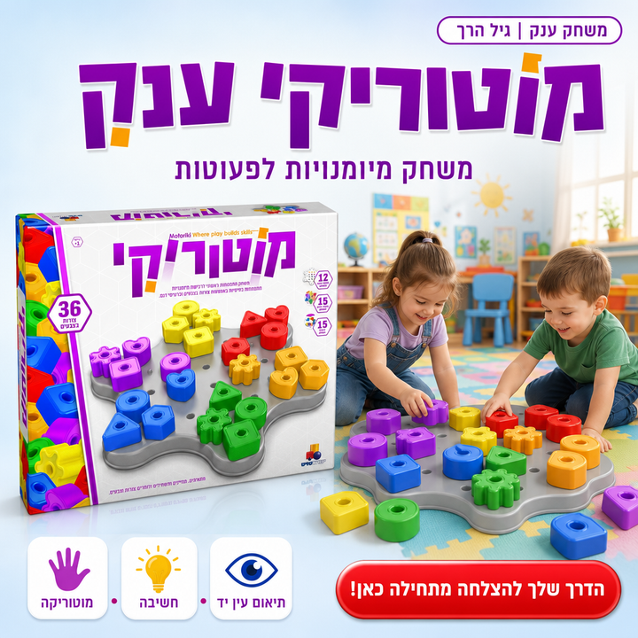 מוטוריקי - משחק התפתחות ענק למוטוריקה עדינה, התאמה והשחלה, תמונת מוצר ראשית