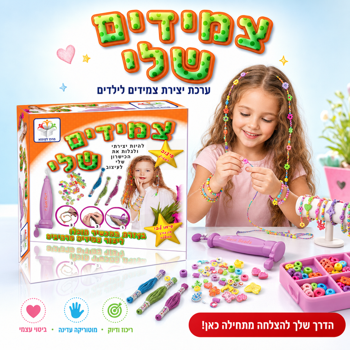 צמידים שלי - ערכת יצירת צמידים לילדים - תמונת מוצר ראשית