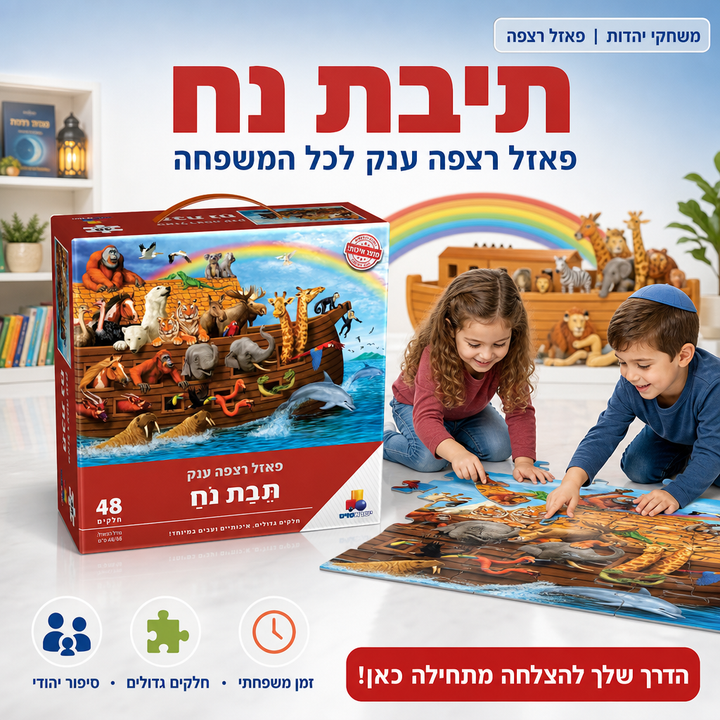 תיבת נח - פאזל רצפה ענק לכל המשפחה - פאזל צבעוני ומדהים להפליא - משחקי יהדות - תמונת מוצר ראשית