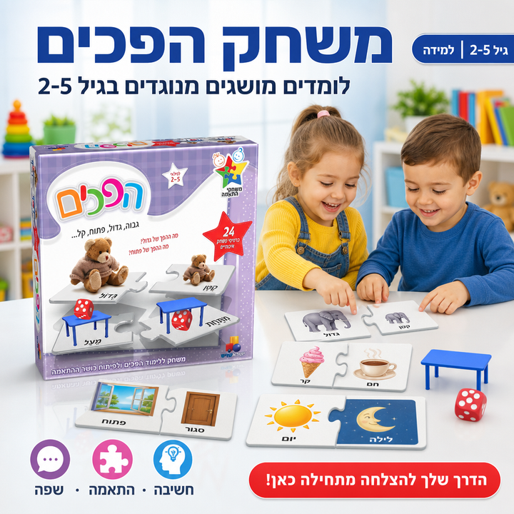 משחק הפכים - לומדים מושגים מנוגדים גיל 2-5, תמונת מוצר ראשית
