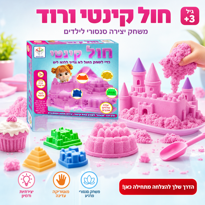 חול קינטי ורוד - משחק יצירה סנסורי לילדים - תמונת מוצר ראשית