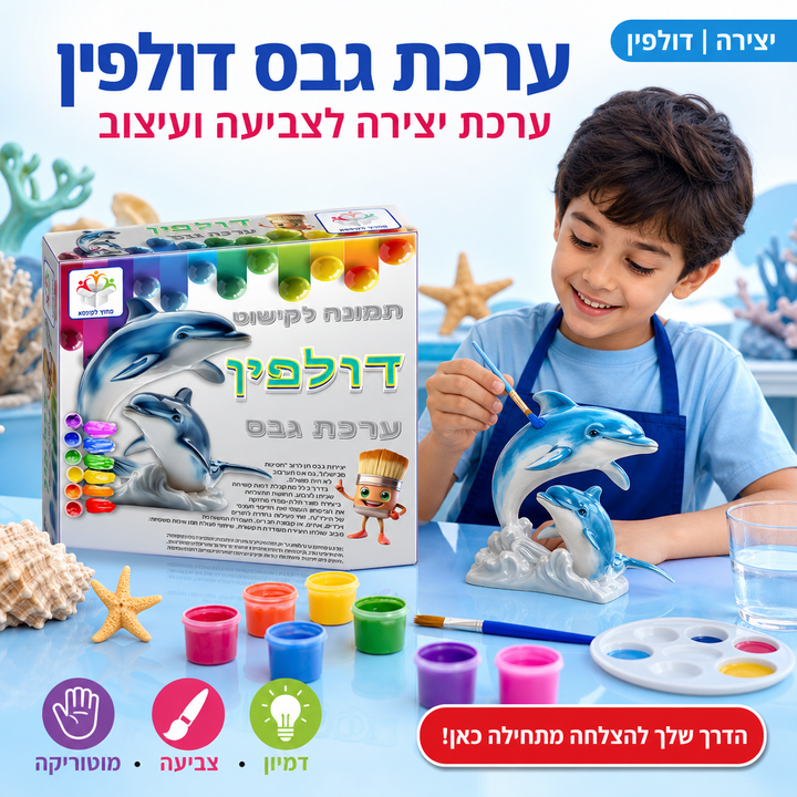 ערכת גבס דולפין - ערכת יצירה לילדים לעיצוב וצביעה - תמונת מוצר ראשית