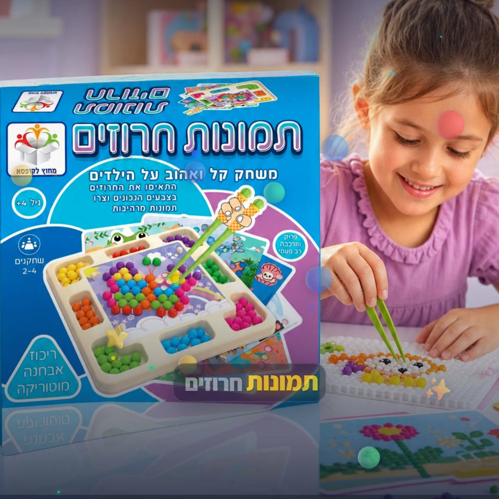 תמונות חרוזים - ערכת יצירה לפיתוח מוטוריקה עדינה - סרטון מוצר | שופינג זול