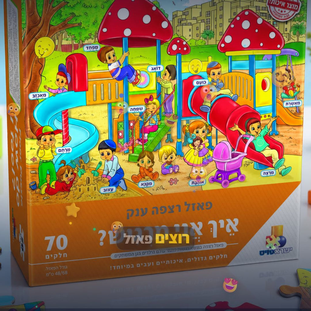 איך אני מרגיש ? - פאזל רצפה ענק - 70 חלקים - סרטון מוצר | שופינג זול