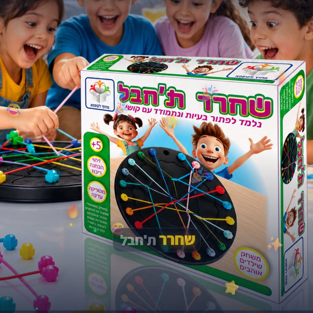 שחרר ת'חבל - משחק קופסה תחרותי לילדים - סרטון מוצר | שופינג זול