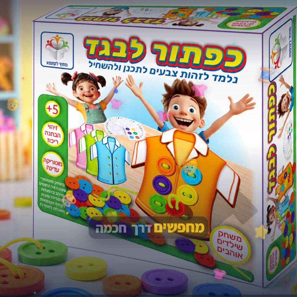 כפתור לבגד - משחק השחלה ומוטוריקה עדינה לילדים - סרטון מוצר | שופינג זול