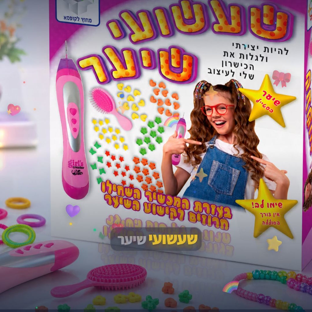 שעשועי שיער - ערכת יצירה ועיצוב שיער לילדים - סרטון מוצר | שופינג זול