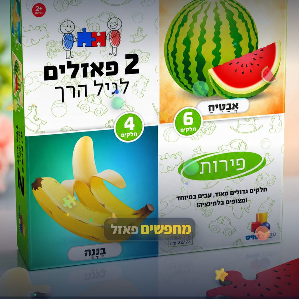 שני פאזלים לגיל הרך - פירות - סרטון מוצר | שופינג זול