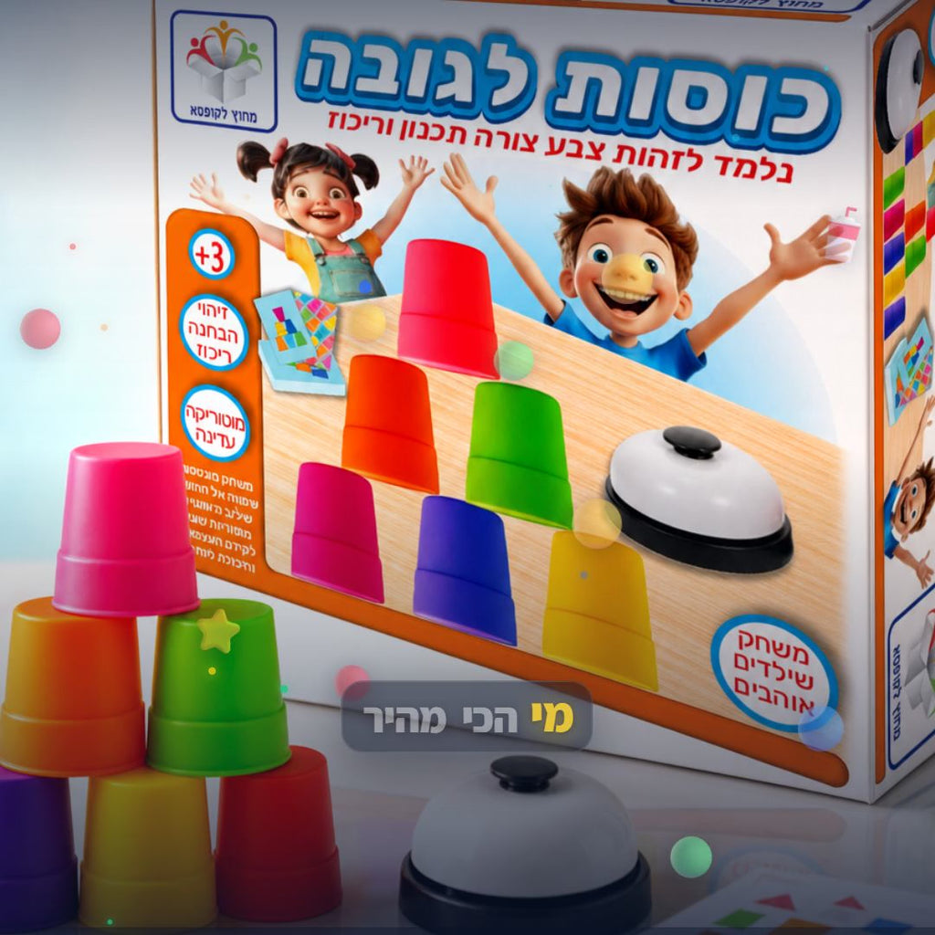 כוסות לגובה - משחק כוסות לגובה לילדים - סרטון מוצר | שופינג זול