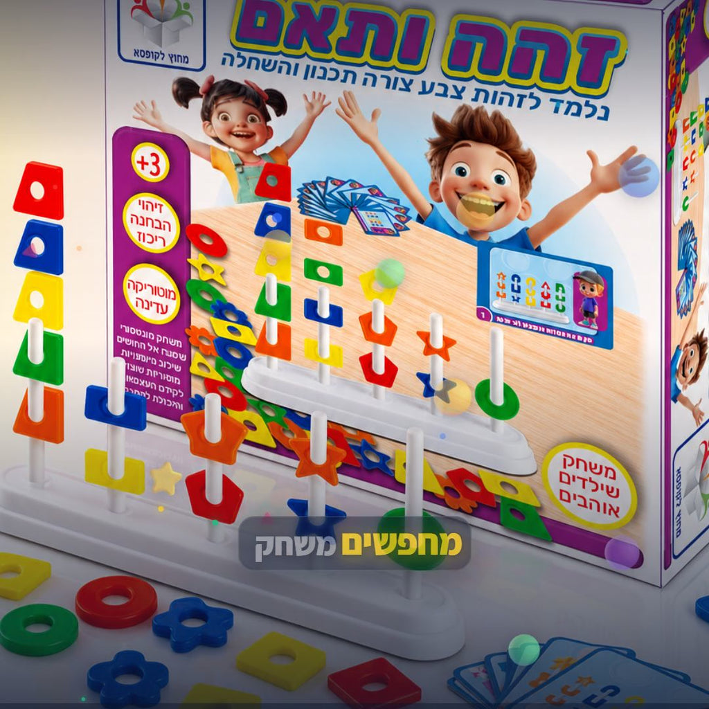 זהה ותאם - משחק התאמה צבעוני לילדים - סרטון מוצר | שופינג זול