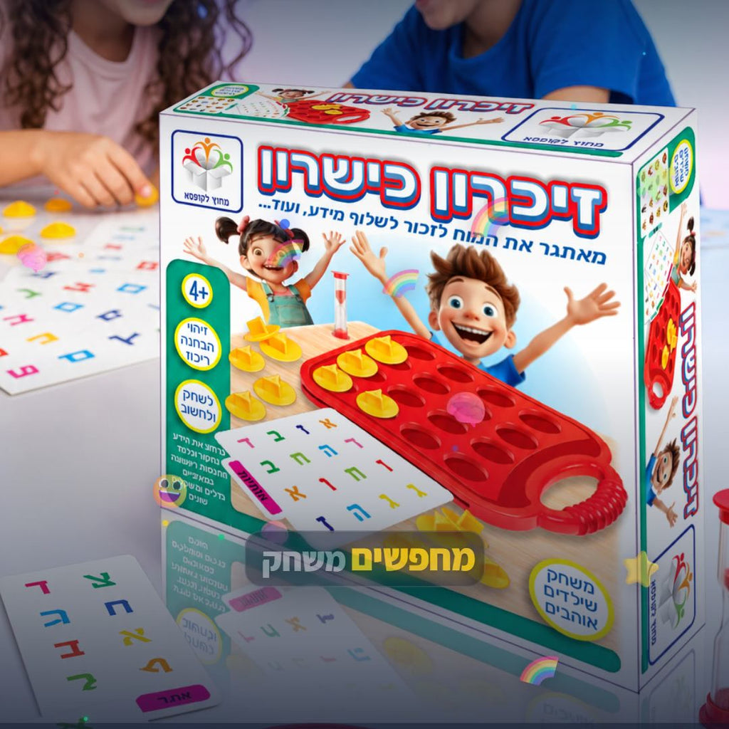 זיכרון כישרון - משחק זיכרון לילדים - סרטון מוצר | שופינג זול