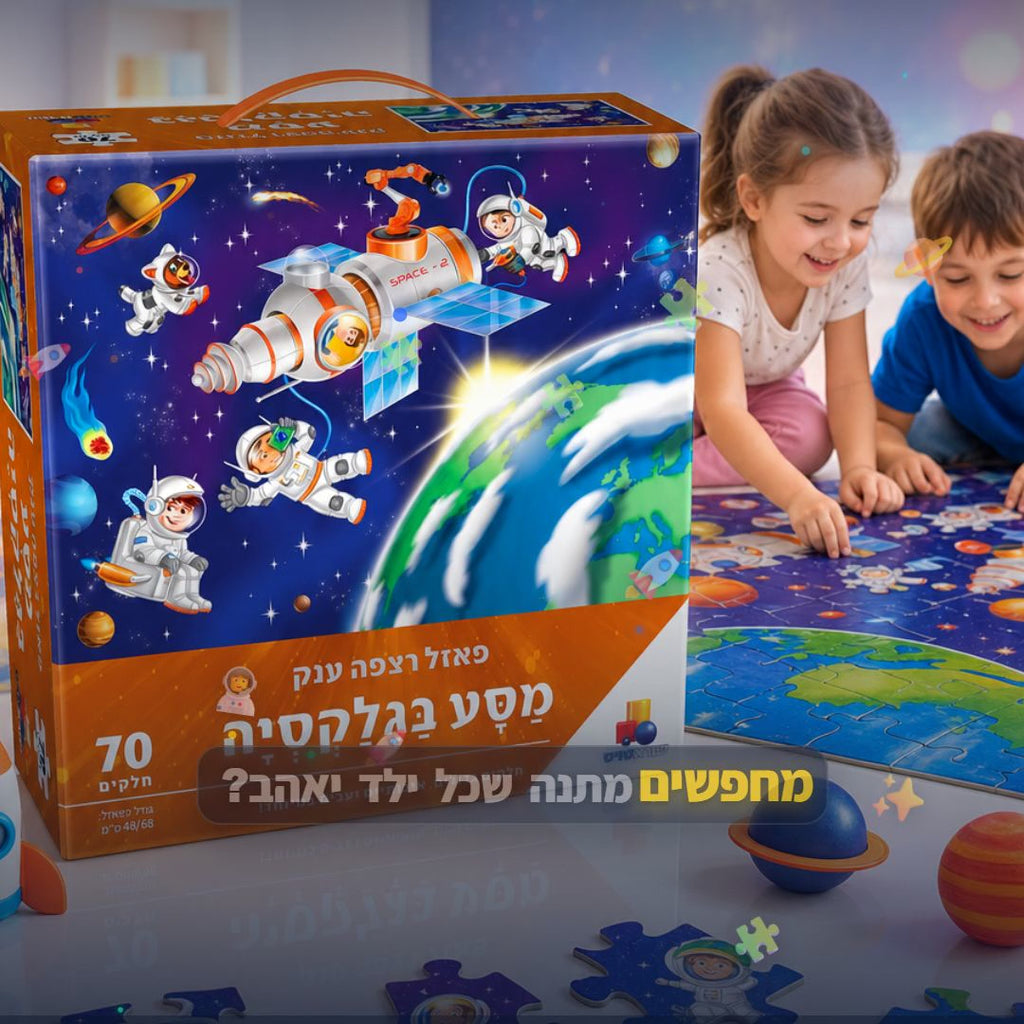 פאזל רצפה ענק מסע בגלקסיה - סרטון מוצר | שופינג זול