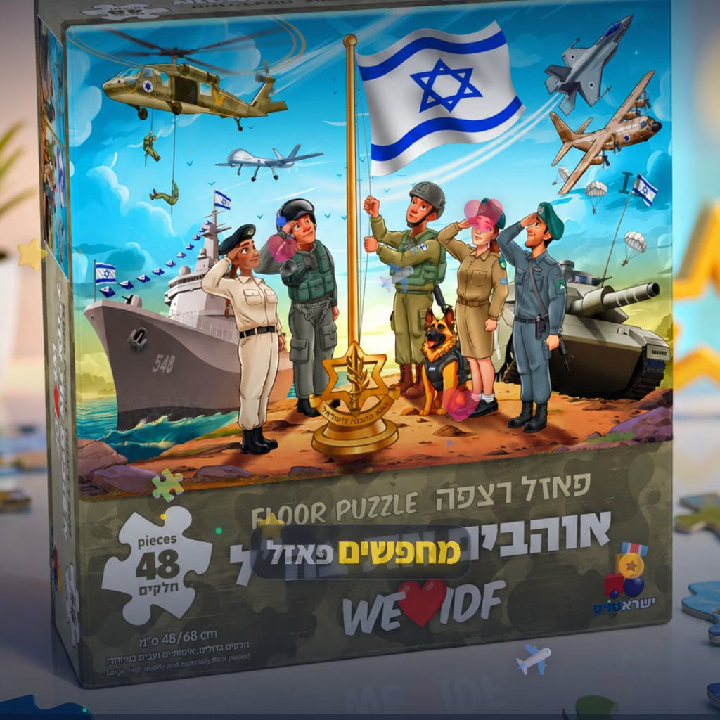 פאזל אוהבים את צה"ל 48 חלקים - פאזל רצפה ענק 48×68 ס"מ - סרטון מוצר | שופינג זול