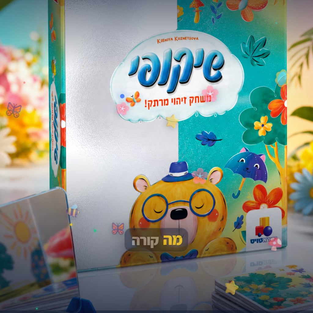 שיקופי: משחק זיהוי במראות לכל המשפחה - סרטון מוצר | שופינג זול