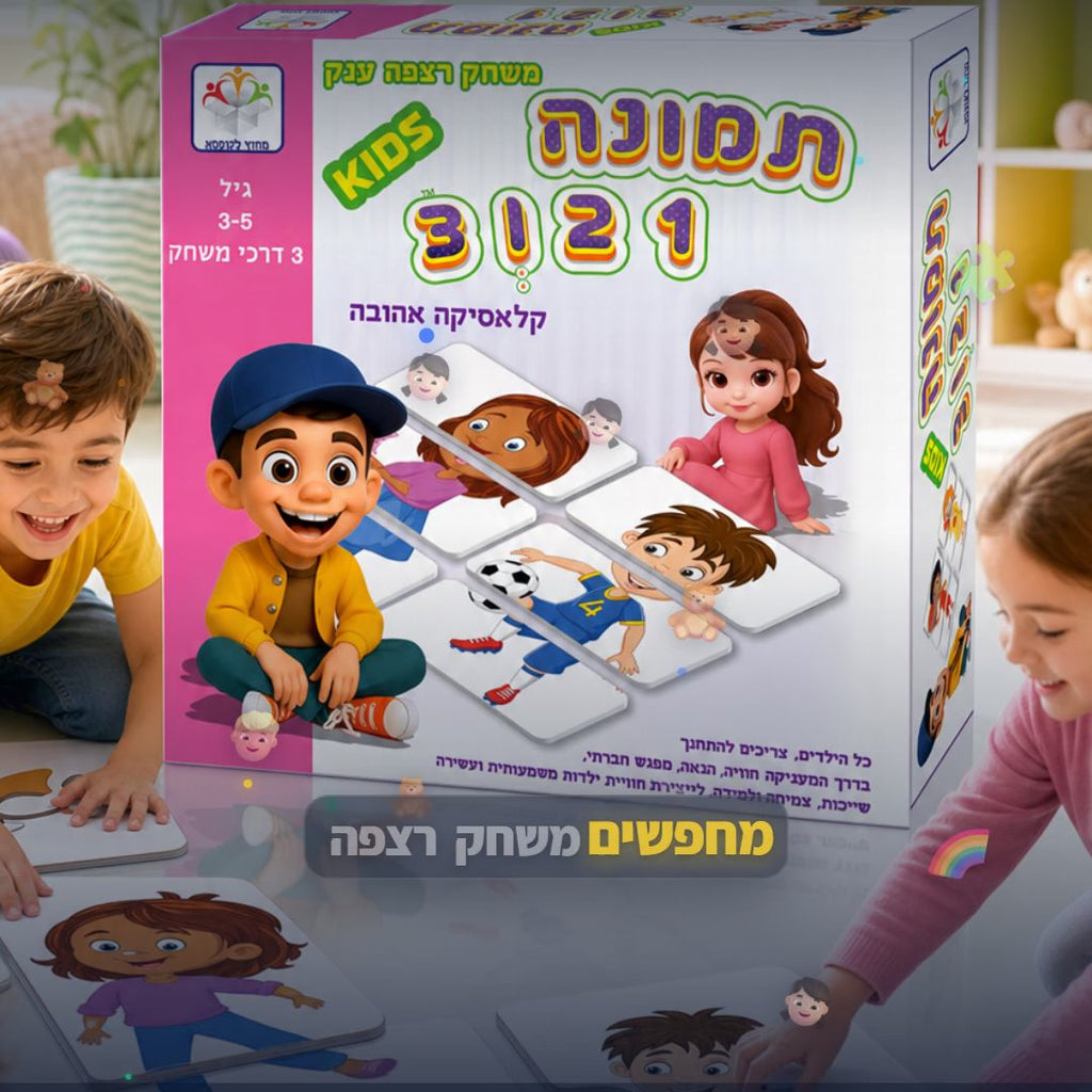 תמונה 1 2 ו-3 ילדים ענק - סרטון מוצר | שופינג זול