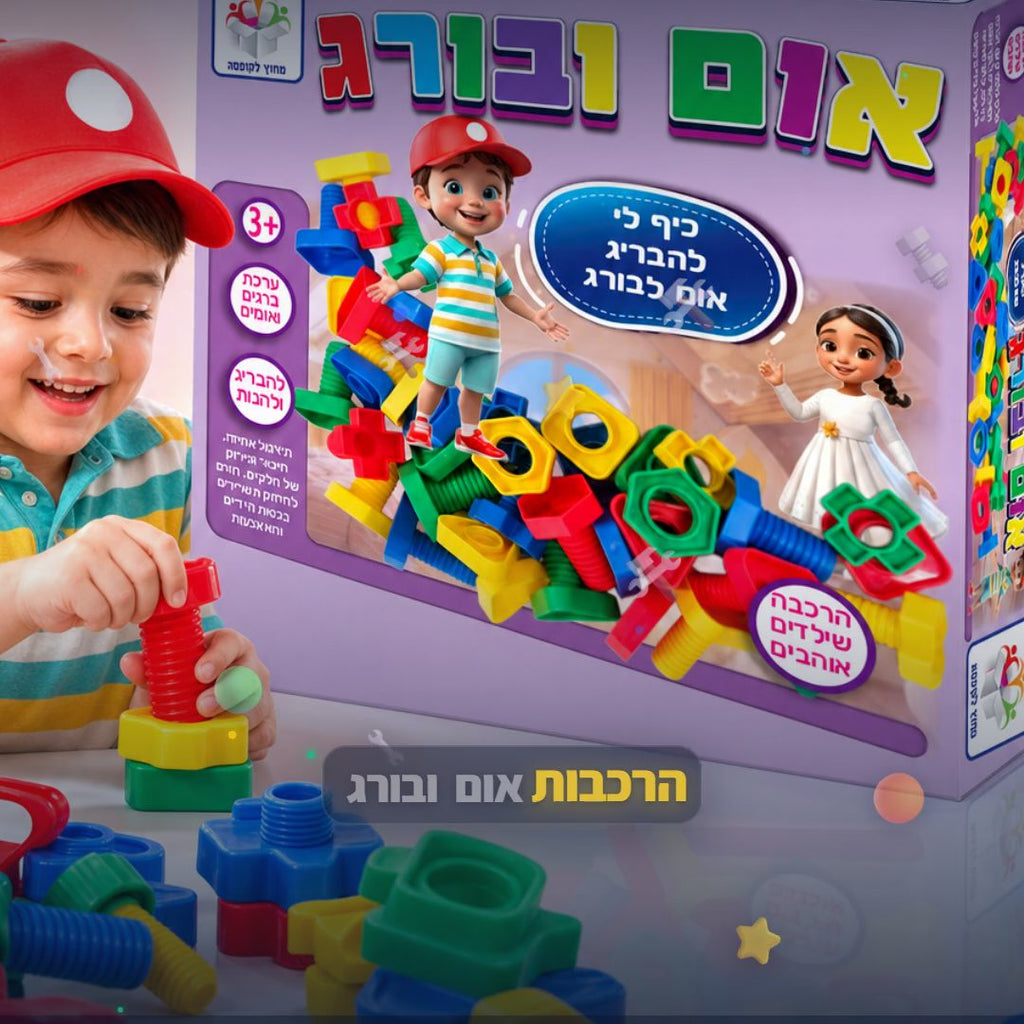 הרכבות אום ובורג - משחק הרכבה חינוכי לילדים - סרטון מוצר | שופינג זול