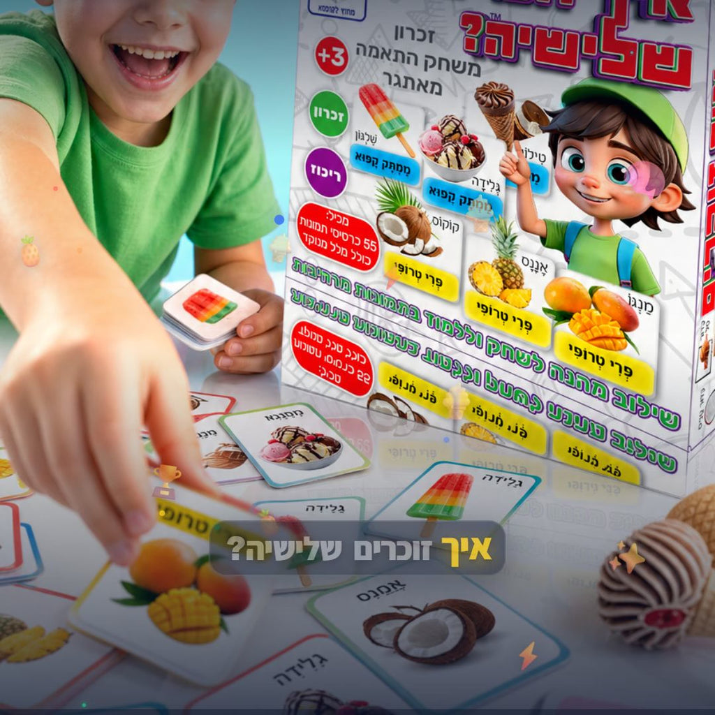 איך זוכרים שלישיה - משחק זיכרון ושליפים מהירים לילדים - סרטון מוצר | שופינג זול