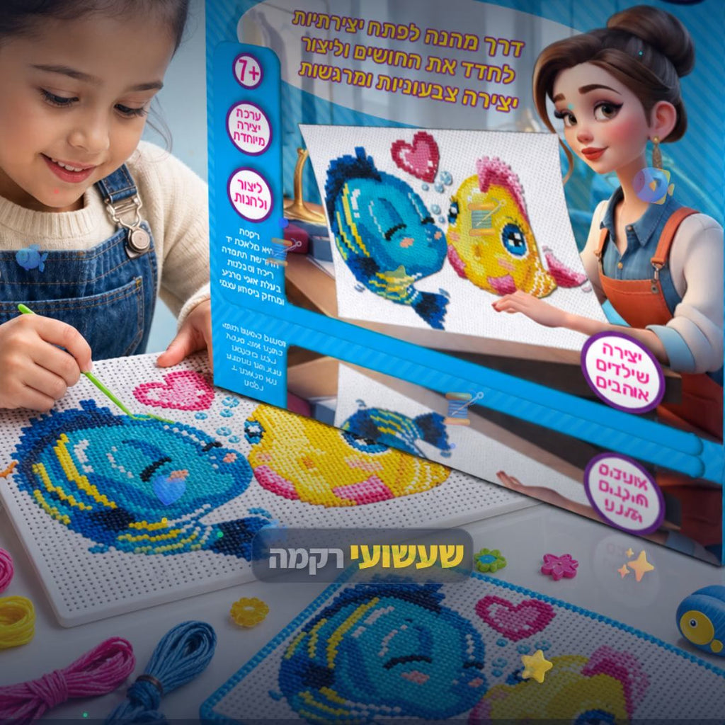 שעשועי רקמה דגים - ערכת רקמה חינוכית לילדים - סרטון מוצר | שופינג זול