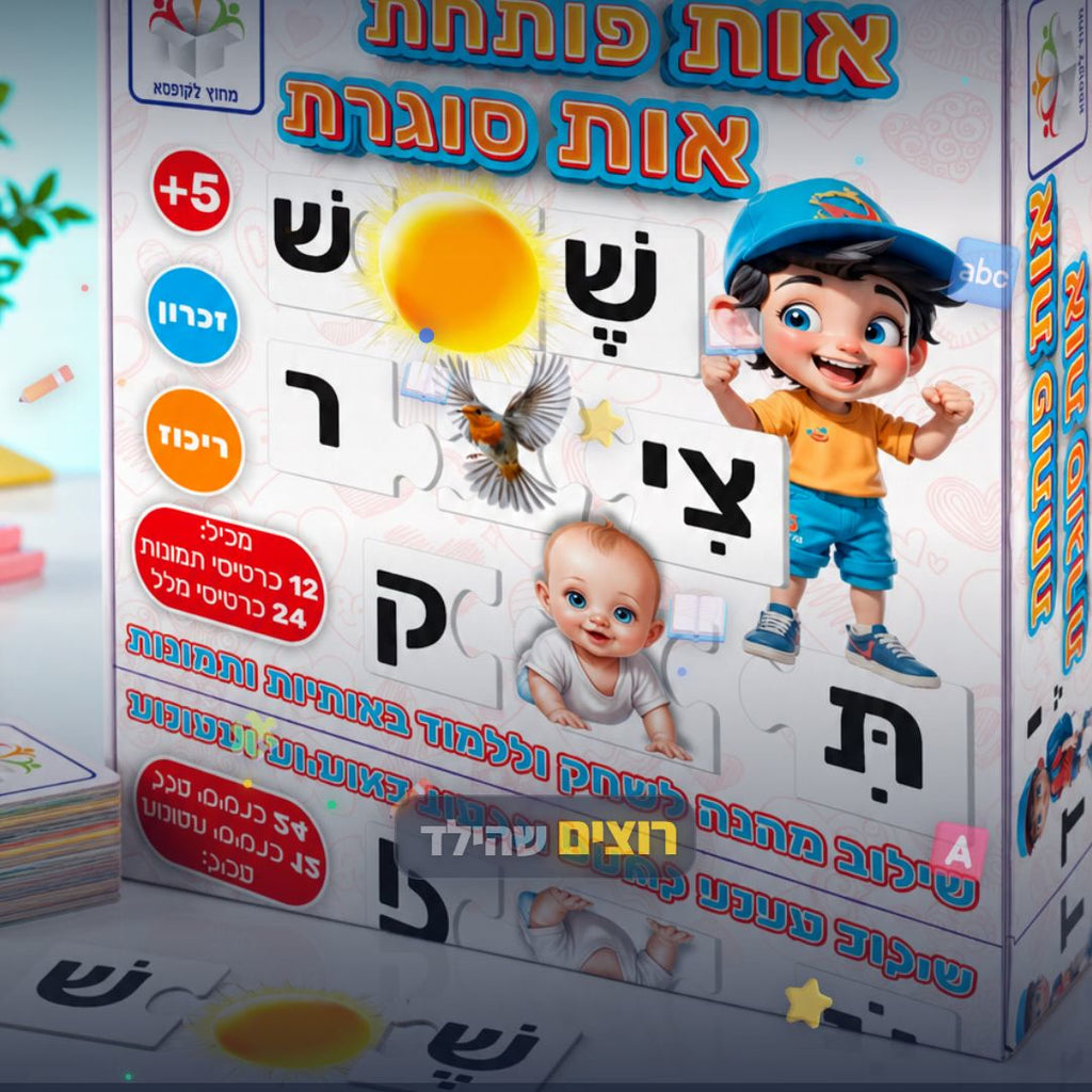 אות פותחת אות סוגרת - משחק אותיות ומילים לילדים - סרטון מוצר | שופינג זול