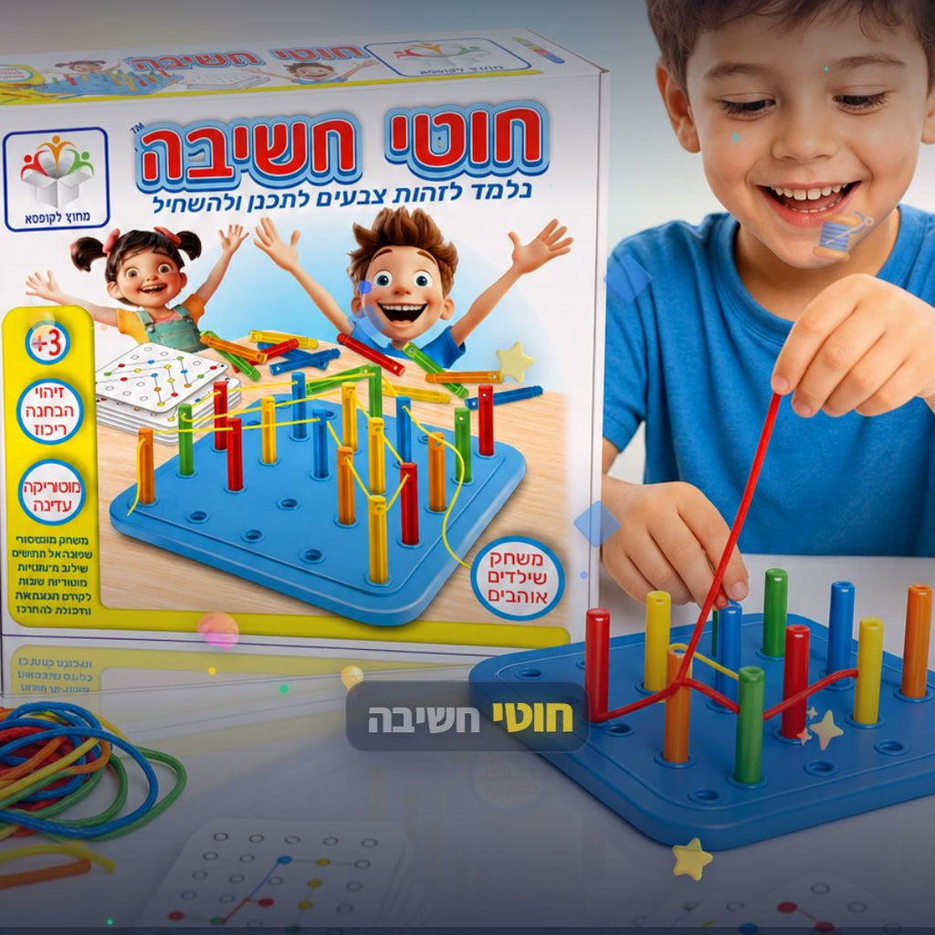 חוטי חשיבה - משחק השחלה וחשיבה לילדים - סרטון מוצר | שופינג זול