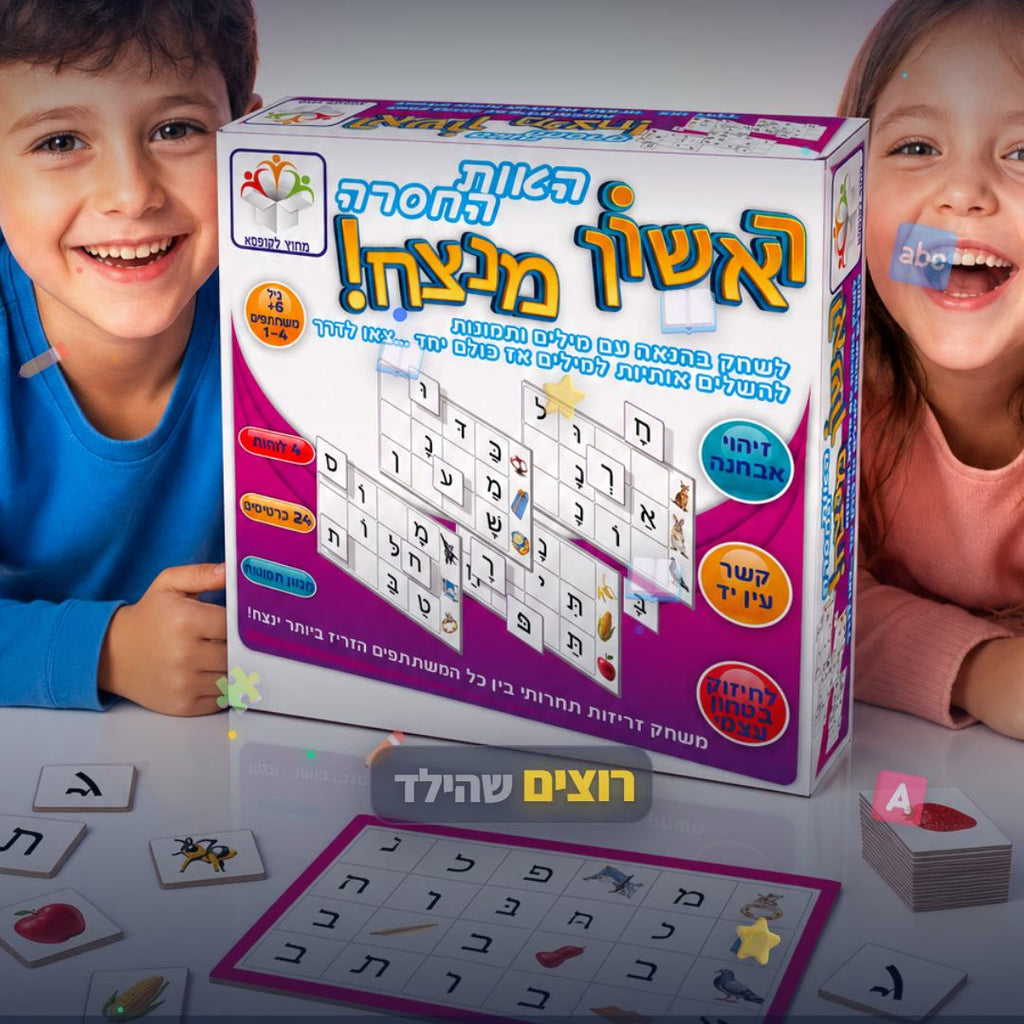 ראשון מנצח - האות החסרה - משחק אותיות ומילים לילדים - סרטון מוצר | שופינג זול