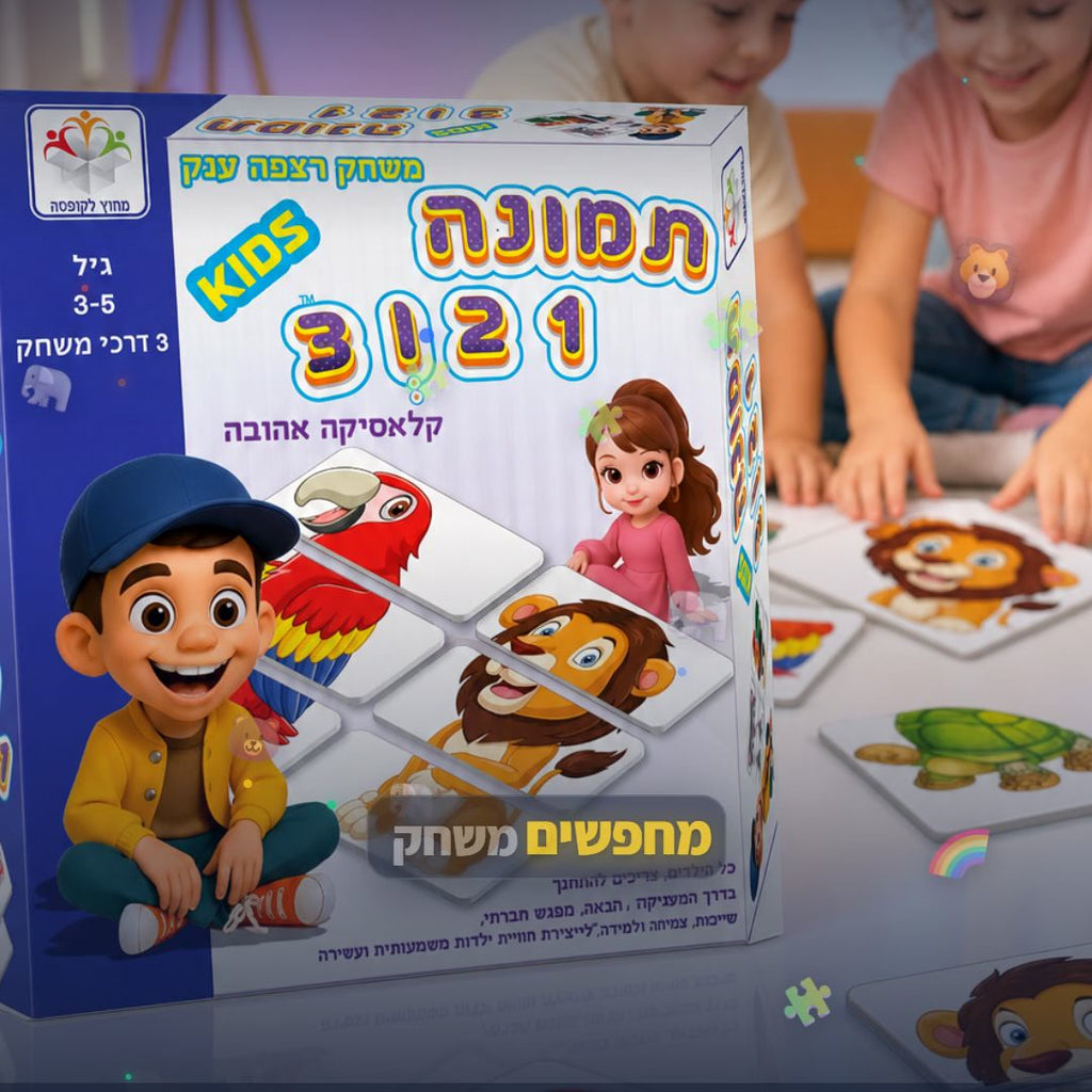 תמונה 1 2 ו-3 חיות ענק - סרטון מוצר | שופינג זול