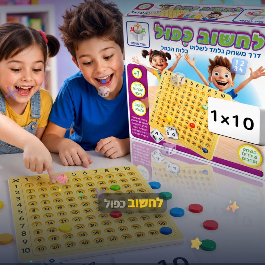 לחשוב כפול - משחק חשיבה מהיר לילדים - סרטון מוצר | שופינג זול