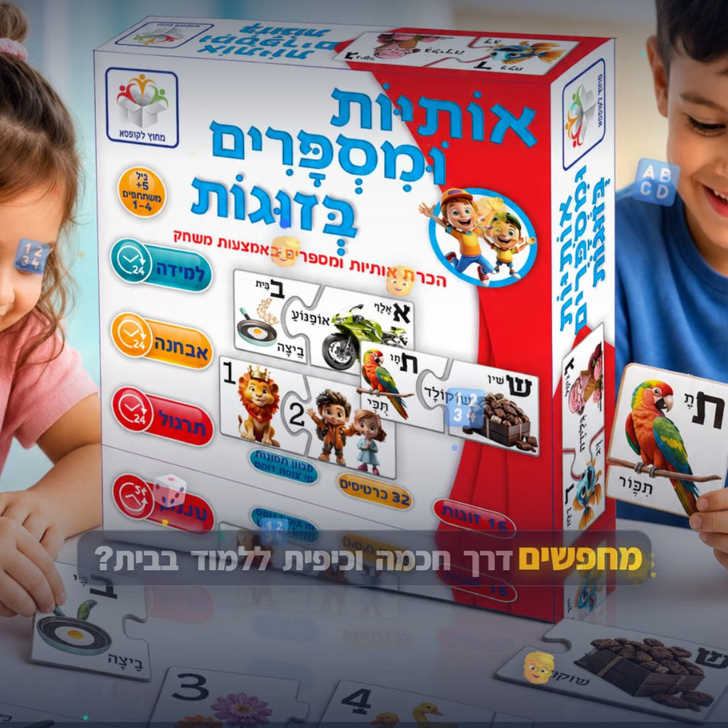 אותיות ומספרים בזוגות - סרטון מוצר | שופינג זול