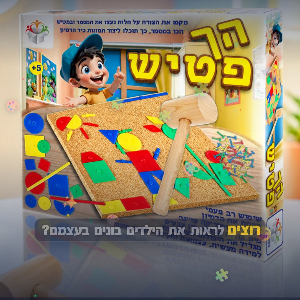 פטיש מסמר - משחק דפיקות צבעוני לפיתוח מוטוריקה עדינה - סרטון מוצר | שופינג זול