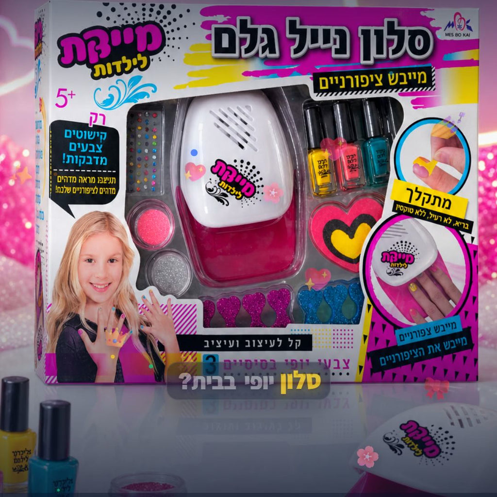 ערכת ציפורניים לילדות עם מייבש ולקים - סרטון מוצר | שופינג זול