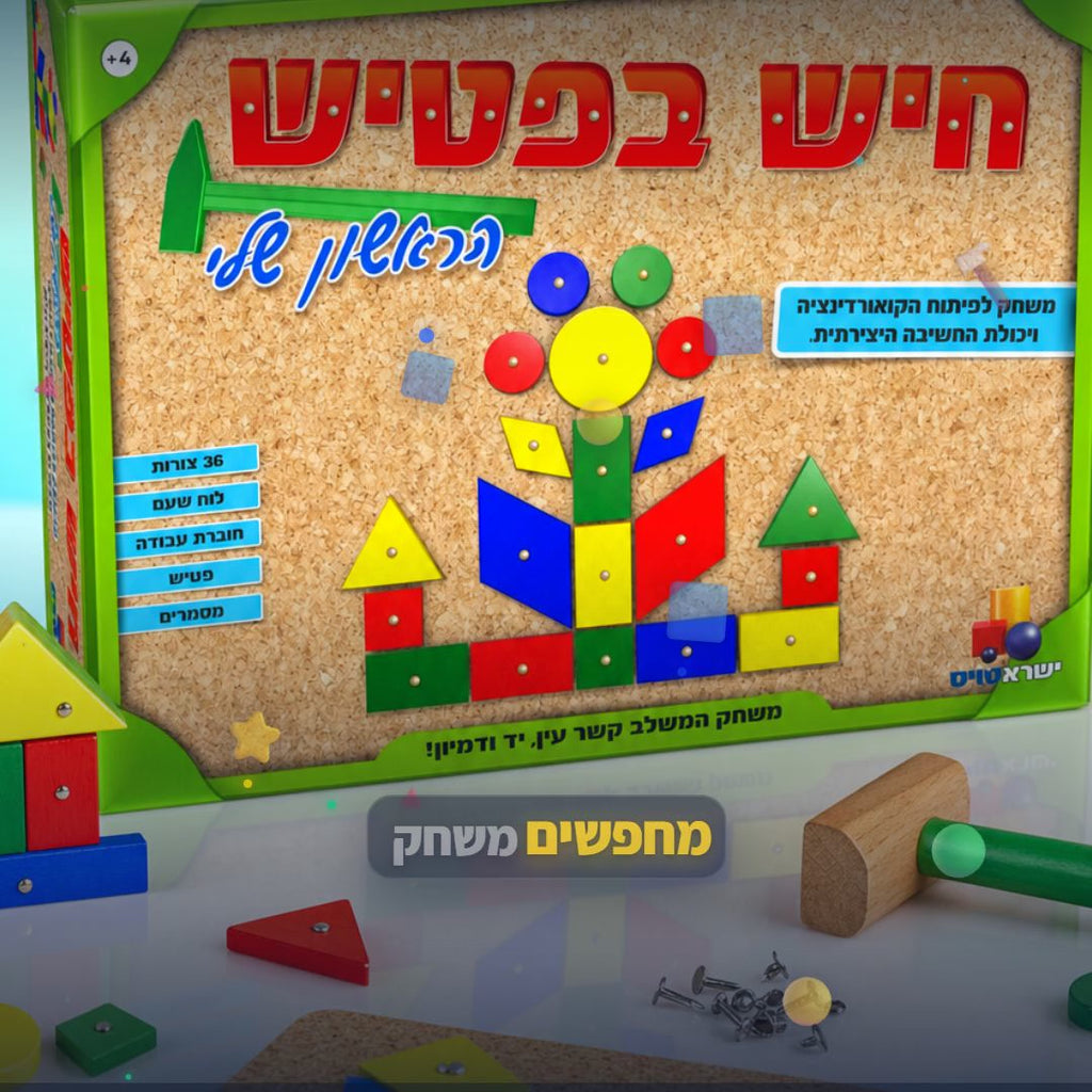 חיש בפטיש הראשון שלי - משחק פטיש ומסמרים לפיתוח מוטוריקה ויצירתיות - סרטון מוצר | שופינג זול