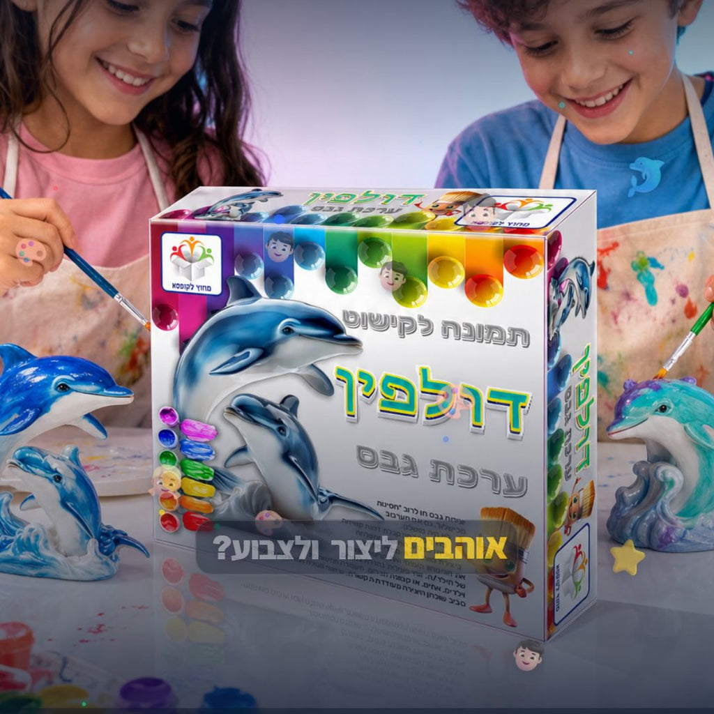 ערכת גבס דולפין - ערכת יצירה לילדים לעיצוב וצביעה - סרטון מוצר | שופינג זול