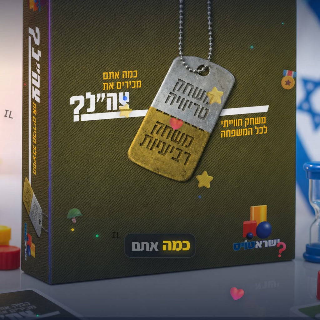 מכירים את צה"ל 2 משחקים בקופסה - טריוויה ורביעיות לכל המשפחה - סרטון מוצר | שופינג זול
