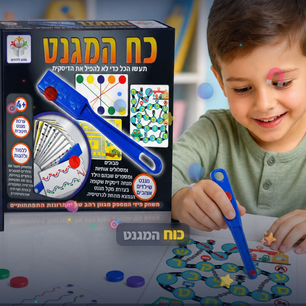 כוח המגנט - משחק מגנטי לפיתוח חשיבה וריכוז - סרטון מוצר | שופינג זול