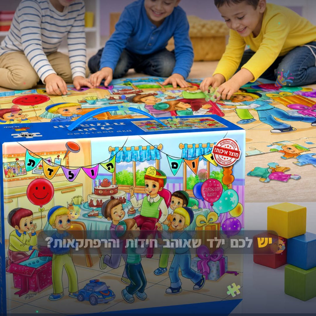 פאזל רצפה ענק - יש לי יום הולדת - בנים - 48 חלקים - סרטון מוצר | שופינג זול