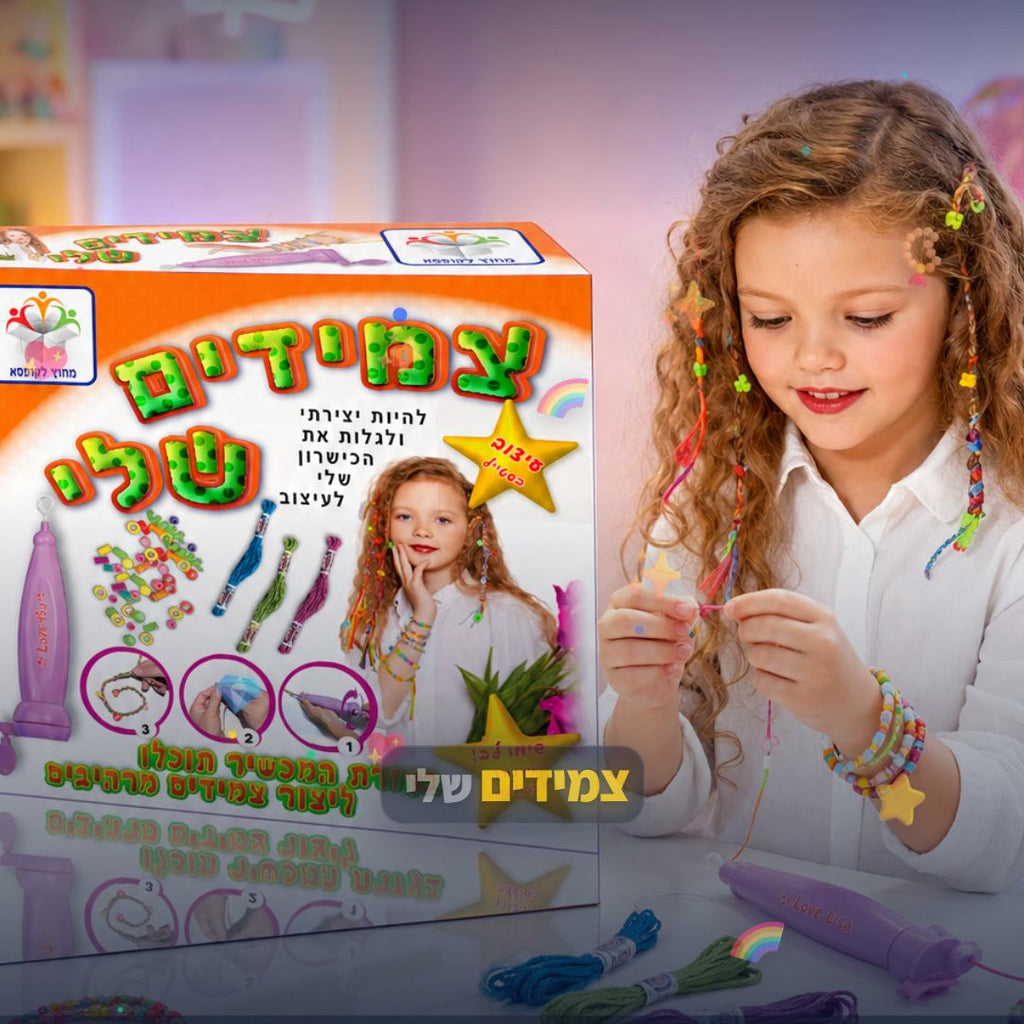 צמידים שלי - ערכת יצירת צמידים לילדים - סרטון מוצר | שופינג זול