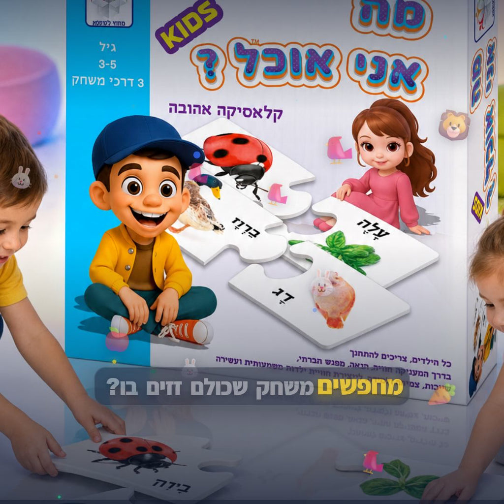 מה אני אוכל ענק - סרטון מוצר | שופינג זול