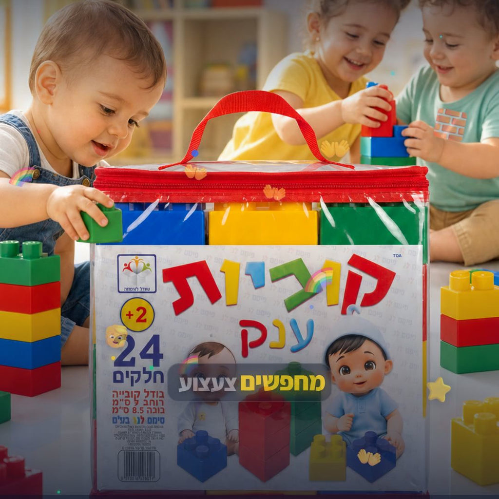 קוביות בנייה ענק לפעוטות (24 חלקים) - משחק התפתחותי לגיל 2+ - סרטון מוצר | שופינג זול