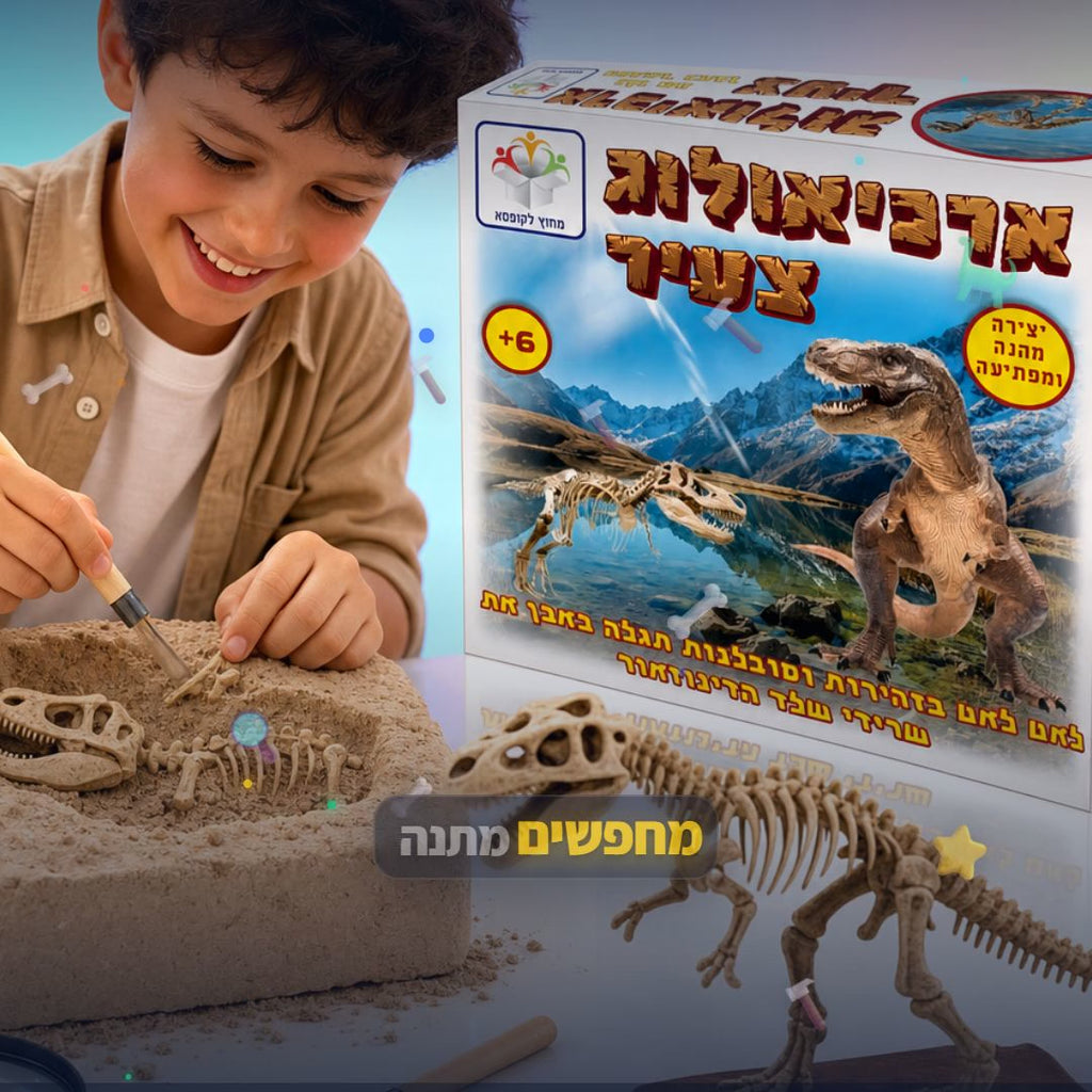 ארכיאולוג צעיר - סרטון מוצר | שופינג זול
