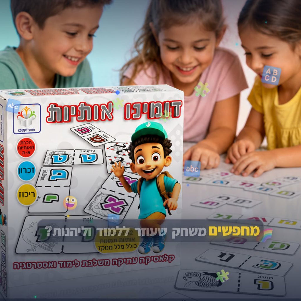 דומינו אותיות - סרטון מוצר | שופינג זול