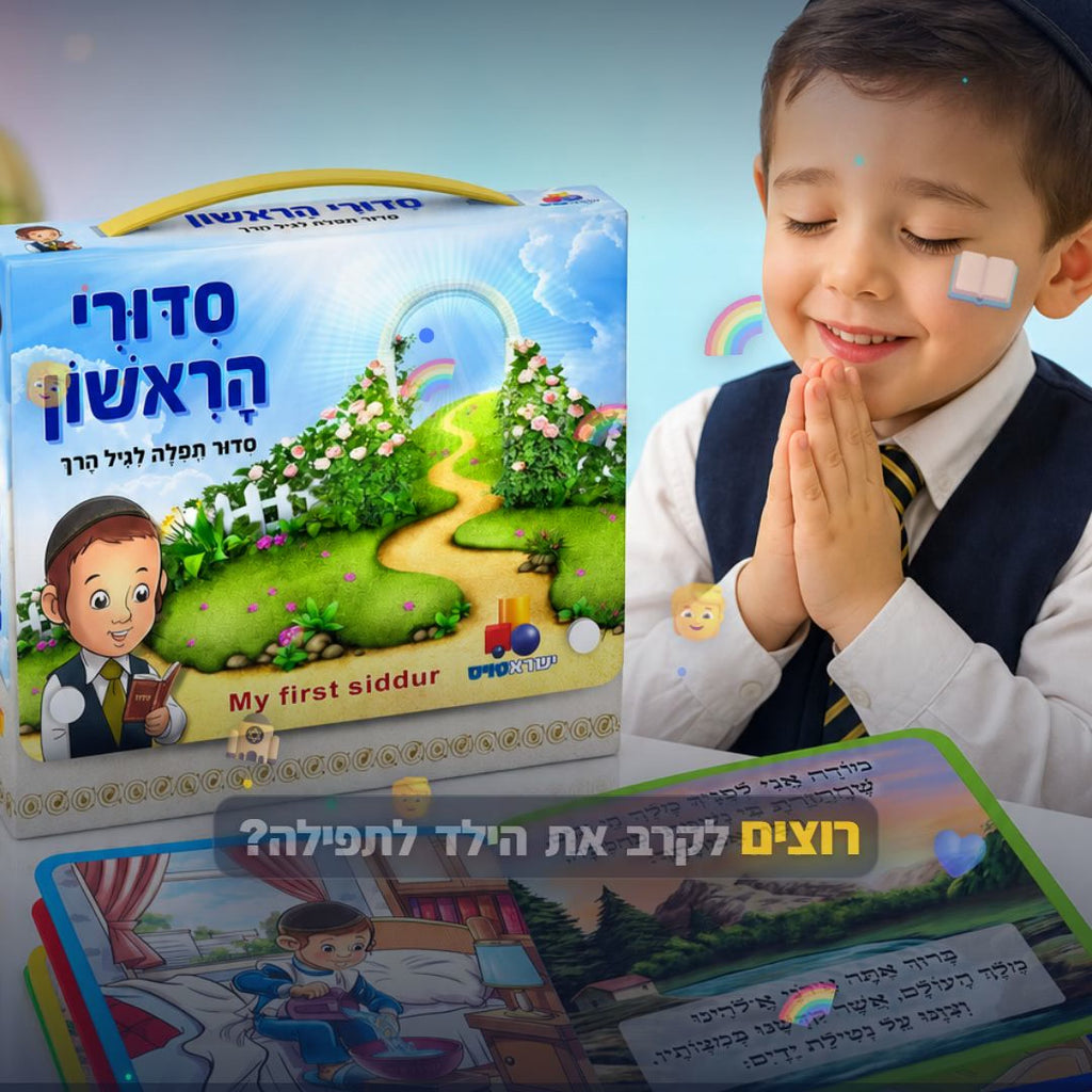 סידורי הראשון בנים - יהדות - ישראטויס - סרטון מוצר | שופינג זול