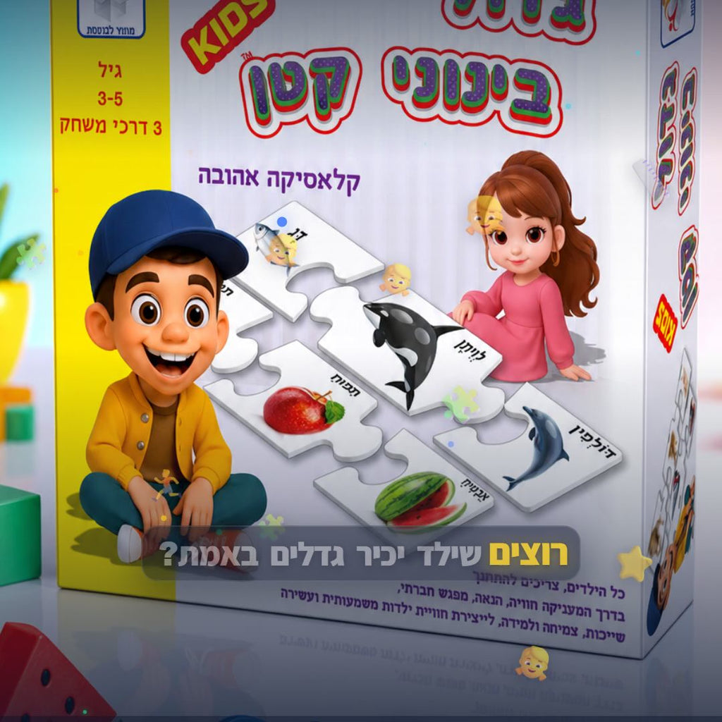 גדול בינוני קטן ענק - סרטון מוצר | שופינג זול
