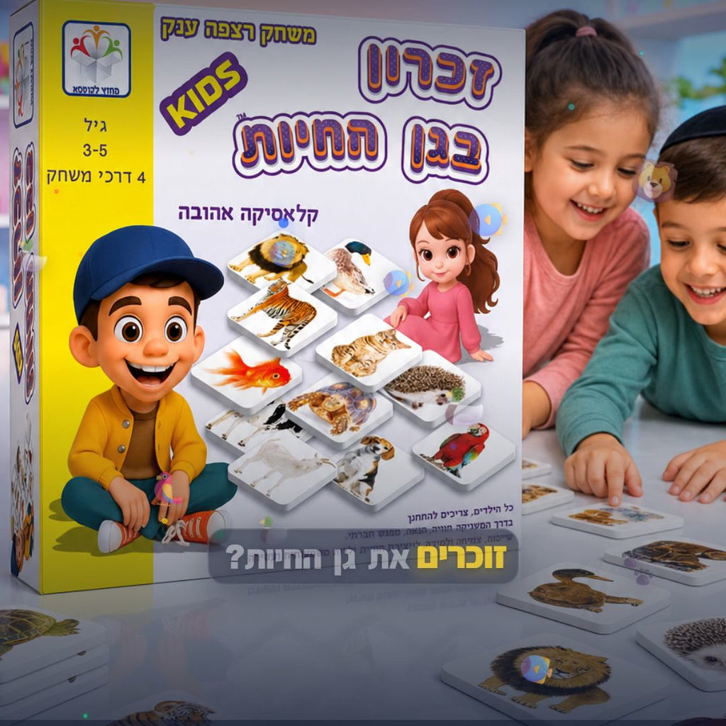זכרון בגן חיות ענק - סרטון מוצר | שופינג זול
