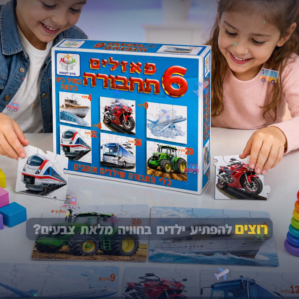 6 פאזלים בקופסא תחבורה - סרטון מוצר | שופינג זול