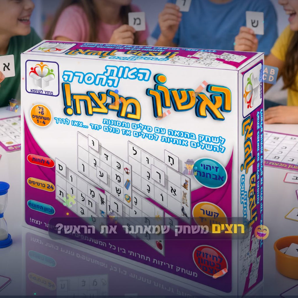 ראשון מנצח - האות החסרה - משחק אותיות ומילים לילדים - סרטון מוצר | שופינג זול